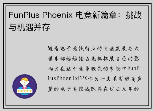 FunPlus Phoenix 电竞新篇章：挑战与机遇并存