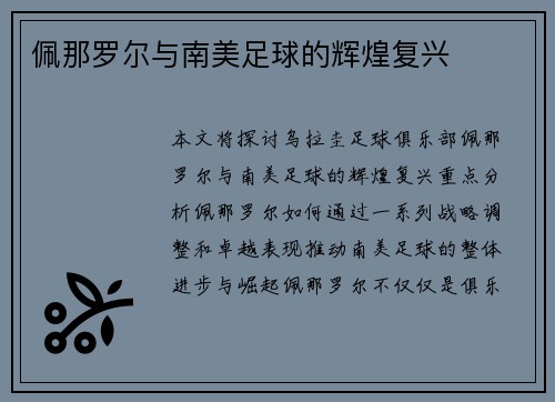 佩那罗尔与南美足球的辉煌复兴