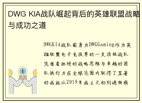 DWG KIA战队崛起背后的英雄联盟战略与成功之道