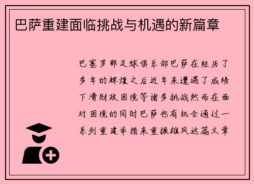 巴萨重建面临挑战与机遇的新篇章