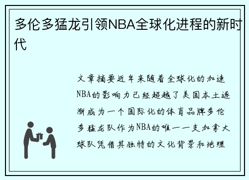 多伦多猛龙引领NBA全球化进程的新时代