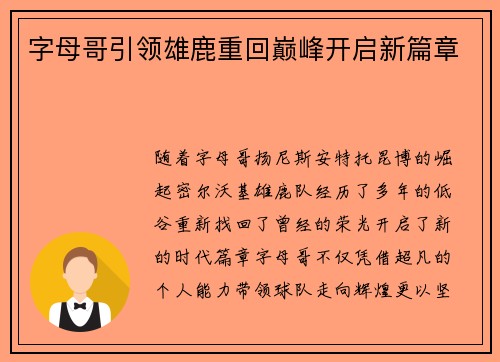 字母哥引领雄鹿重回巅峰开启新篇章