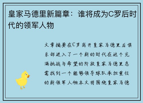 皇家马德里新篇章：谁将成为C罗后时代的领军人物