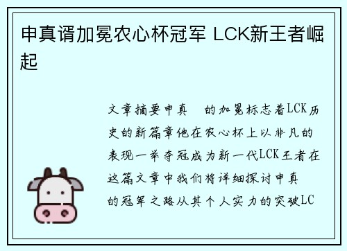 申真谞加冕农心杯冠军 LCK新王者崛起