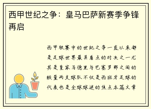 西甲世纪之争：皇马巴萨新赛季争锋再启