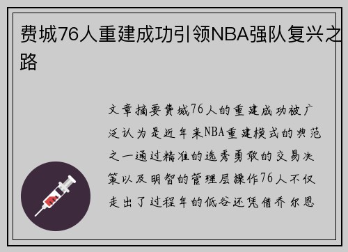 费城76人重建成功引领NBA强队复兴之路