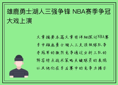 雄鹿勇士湖人三强争锋 NBA赛季争冠大戏上演