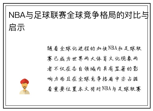 NBA与足球联赛全球竞争格局的对比与启示
