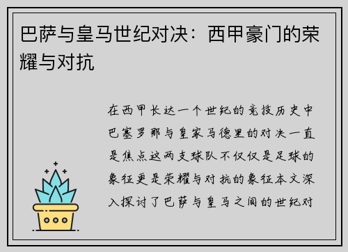 巴萨与皇马世纪对决：西甲豪门的荣耀与对抗