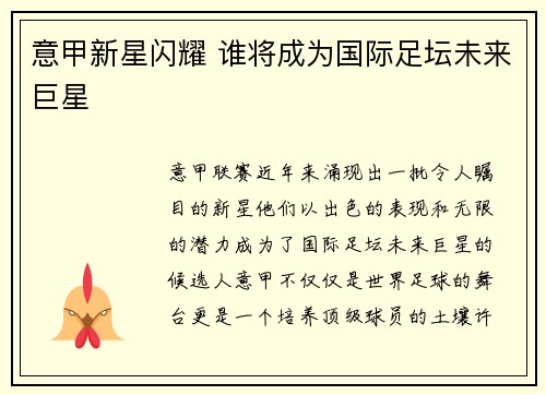 意甲新星闪耀 谁将成为国际足坛未来巨星