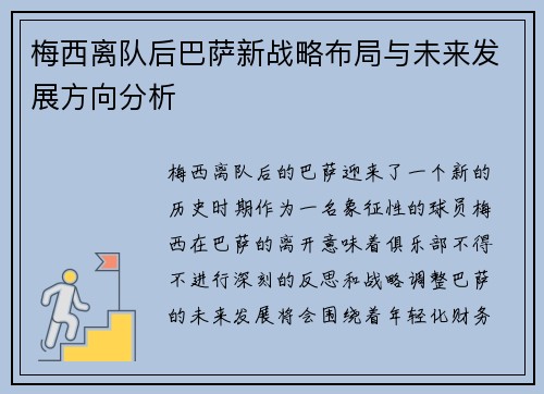 梅西离队后巴萨新战略布局与未来发展方向分析