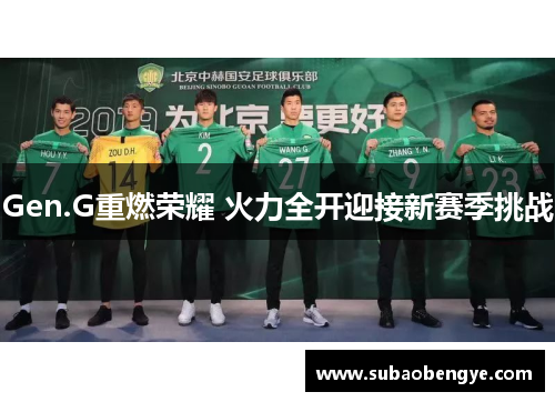 Gen.G重燃荣耀 火力全开迎接新赛季挑战