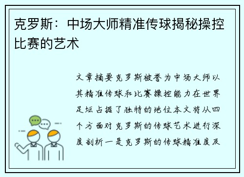 克罗斯：中场大师精准传球揭秘操控比赛的艺术