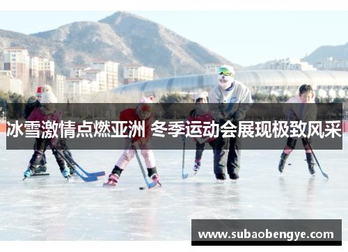 冰雪激情点燃亚洲 冬季运动会展现极致风采
