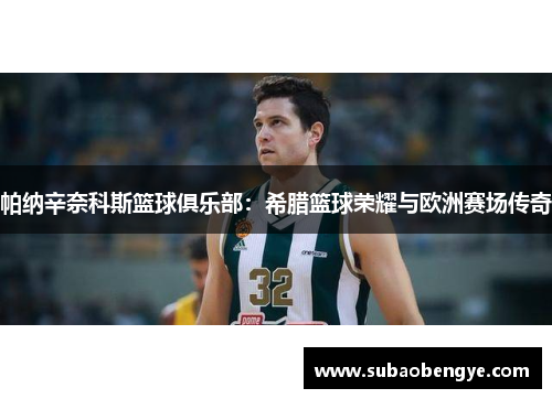 帕纳辛奈科斯篮球俱乐部：希腊篮球荣耀与欧洲赛场传奇