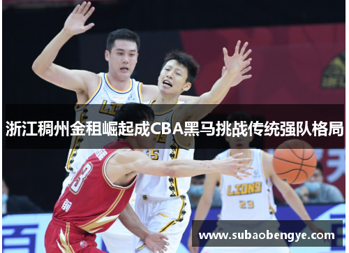 浙江稠州金租崛起成CBA黑马挑战传统强队格局