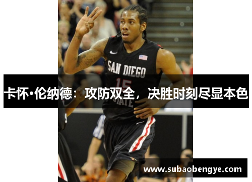 卡怀·伦纳德：攻防双全，决胜时刻尽显本色