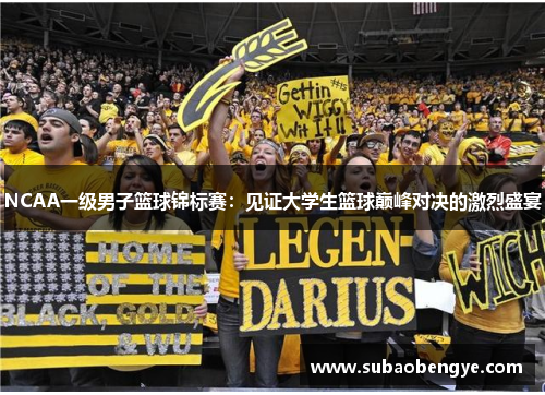 NCAA一级男子篮球锦标赛：见证大学生篮球巅峰对决的激烈盛宴