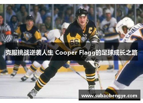 克服挑战逆袭人生 Cooper Flagg的足球成长之路