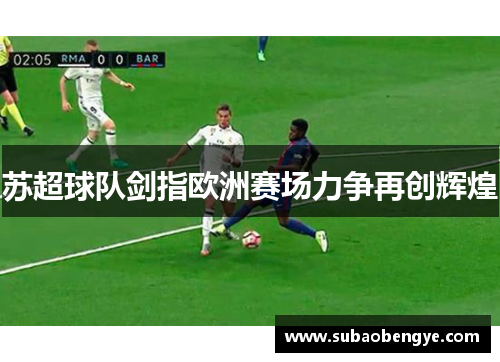 苏超球队剑指欧洲赛场力争再创辉煌