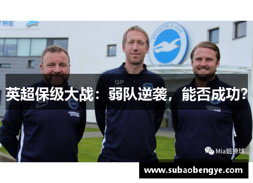 英超保级大战：弱队逆袭，能否成功？