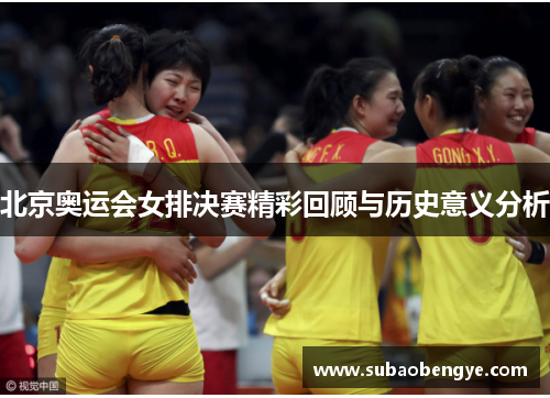 北京奥运会女排决赛精彩回顾与历史意义分析