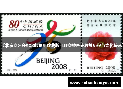 《北京奥运会纪念邮票册珍藏版回顾奥林匹克辉煌历程与文化传承》